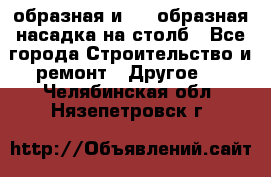 V-образная и L - образная насадка на столб - Все города Строительство и ремонт » Другое   . Челябинская обл.,Нязепетровск г.